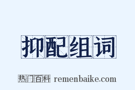 抑配组词是什么意思的图片